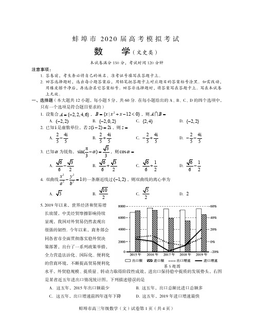 2020届安徽省蚌埠市2017级高三下学期高考模拟考试(四模考试)文科数学试卷及答案