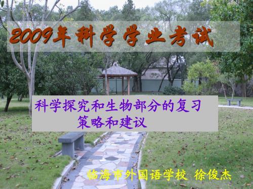 09年中考生命科学复习