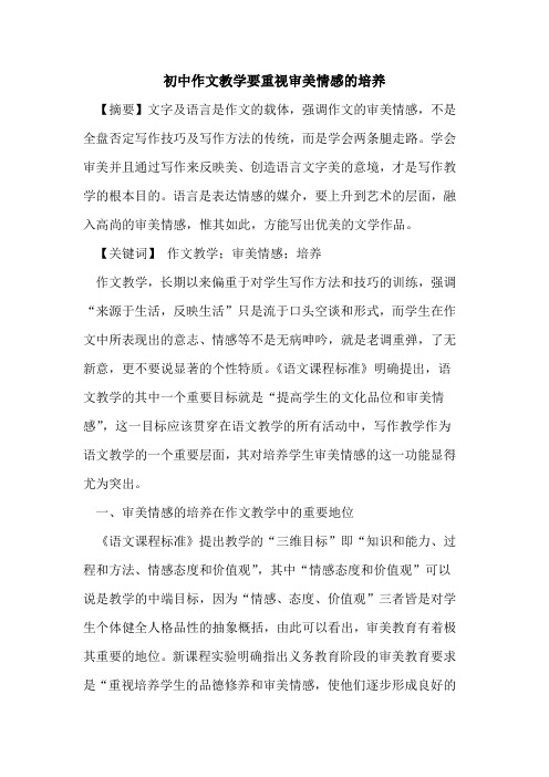 初中作文教学要重视审美情感培养论文