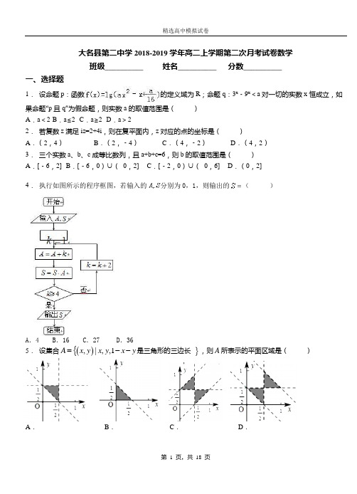 大名县第二中学2018-2019学年高二上学期第二次月考试卷数学(1)