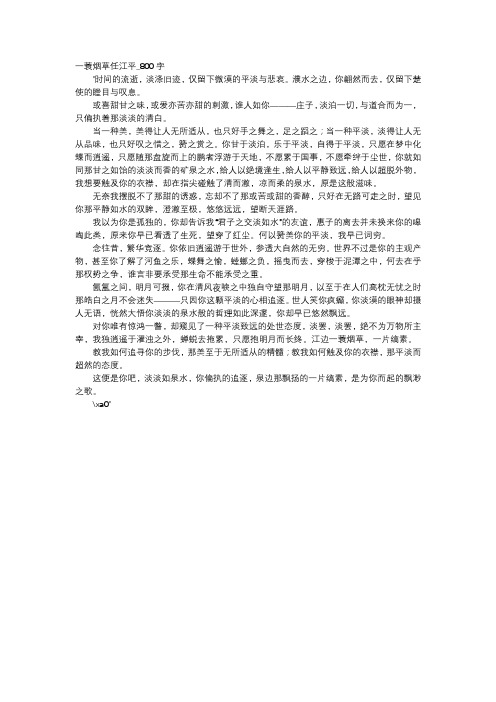 高中作文-一蓑烟草任江平_800字