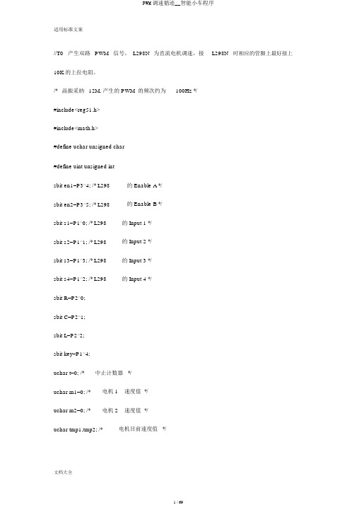 PWM调速循迹__智能小车程序