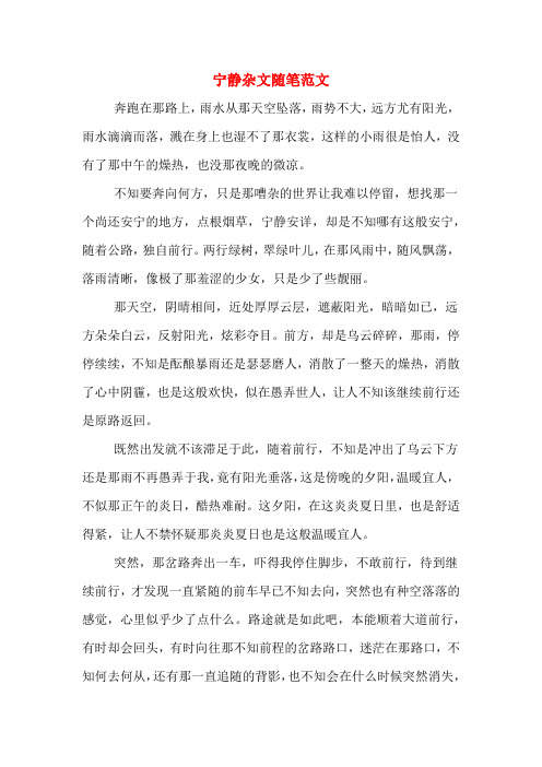 宁静杂文随笔范文
