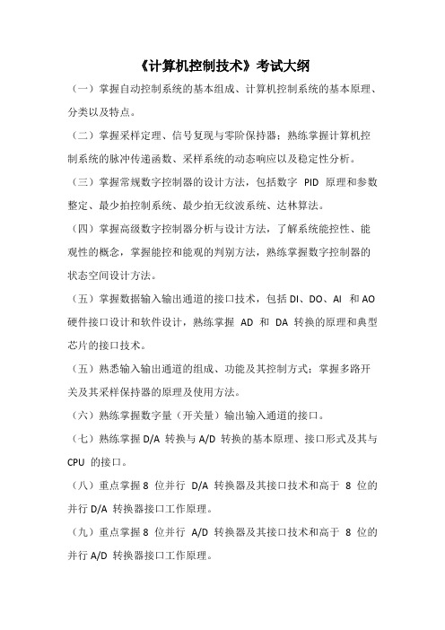 重庆邮电大学计算机控制技术2020年考研专业课初试大纲