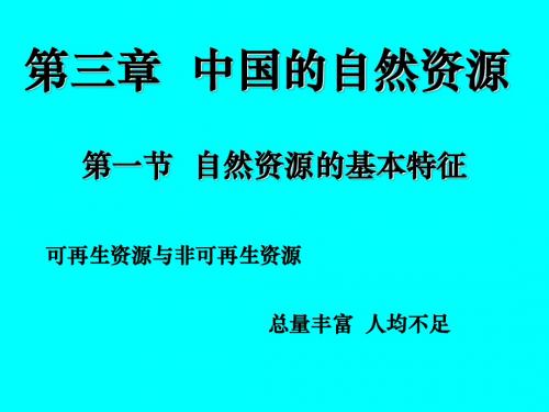 3.1-自然资源的基本特征   新人教版