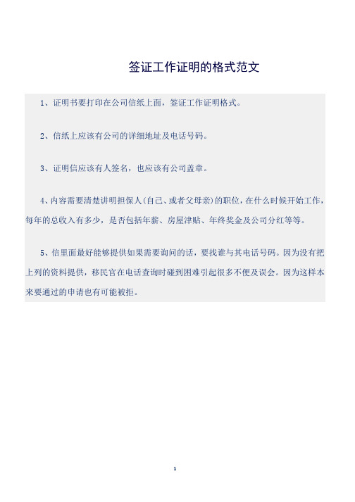 (证明)签证工作证明的格式范文