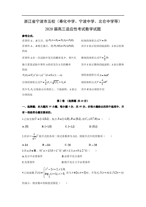 【数学】浙江省宁波市五校(奉化中学、宁波中学、北仑中学等)2020届高三适应性考试试题