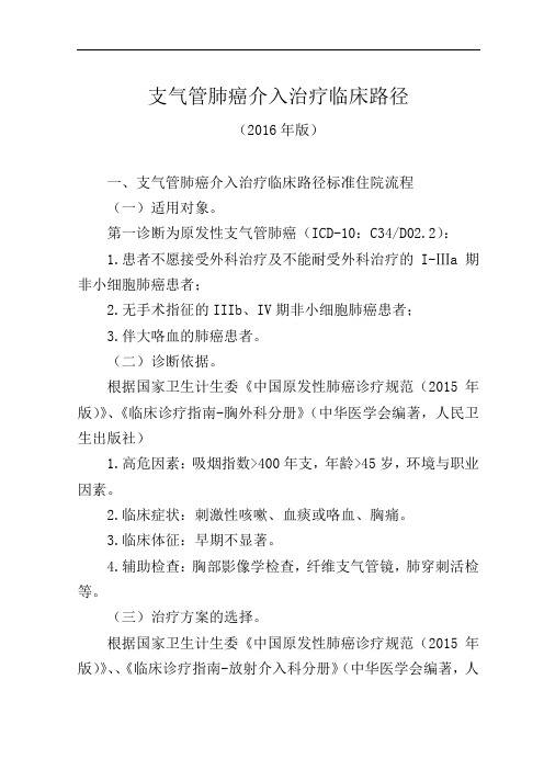 支气管肺癌介入治疗临床路径【广西版】