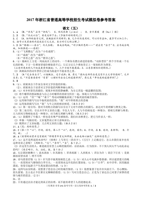 2017年浙江高考语文(五)模拟卷参考答案