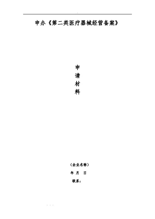 药店第二类医疗器械经营备案申报资料全