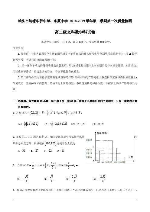 广东省汕头市达濠华侨中学、东厦中学2018-2019学年高二下学期第一次质量检测数学(文)试题(含答案)