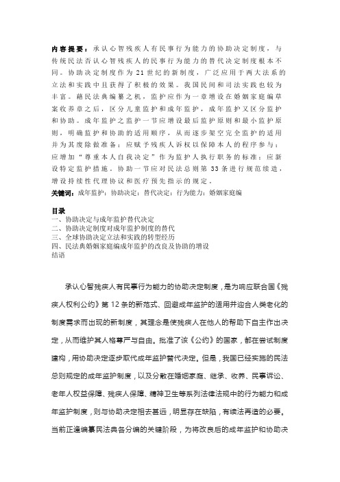 协助决定取代成年监护替代决定——兼论民法典婚姻家庭编监护与协助的增设
