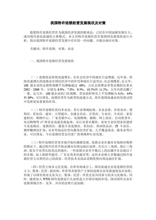 我国特许连锁经营发展现状及对策