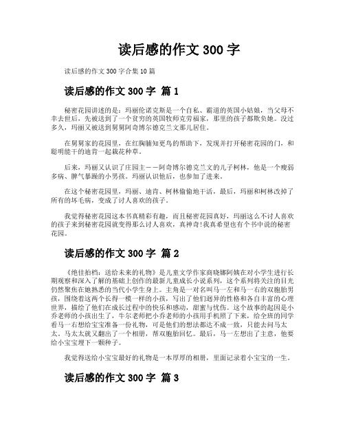 读后感的作文300字