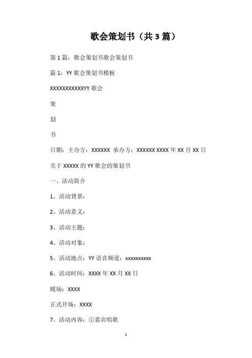 歌会策划书(共3篇)