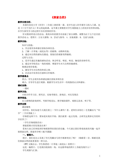 三年级科学上册 1.1《探索自然》教案 大象版
