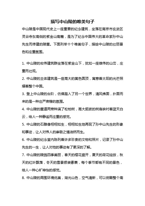 描写中山陵的唯美句子