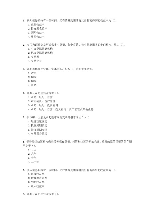 2010年五月份证券从业理论考试试题及答案