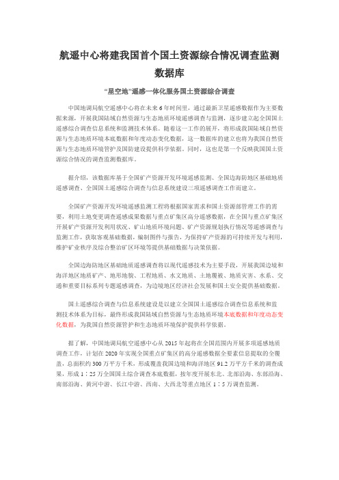 航遥中心将建我国首个国土资源综合情况调查监测数据库