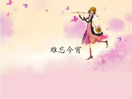 湖南文艺出版社九年级(初三)音乐下册(简谱)：难忘今宵_课件1