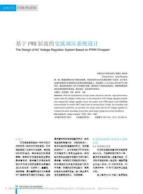 基于PWM斩波的交流调压系统设计