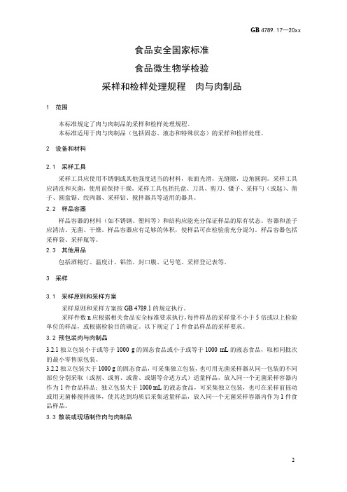 采样和检样处理规程 肉与肉制品