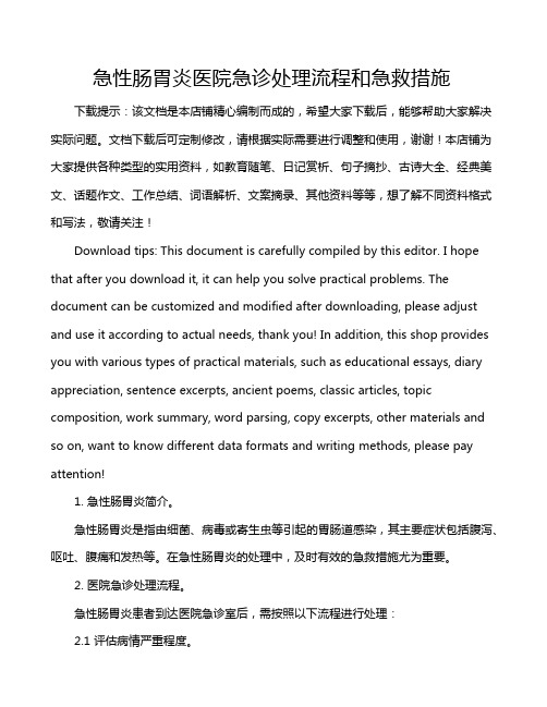 急性肠胃炎医院急诊处理流程和急救措施