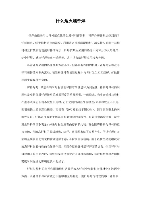 什么是火焰钎焊