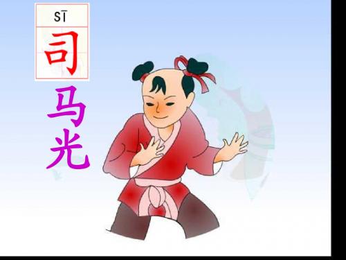 2017  10司马光PPT课件(苏教版语文一年级下册)