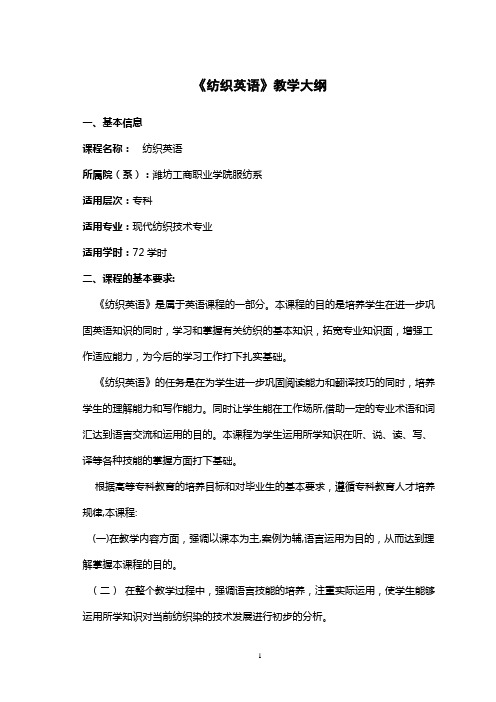 纺织英语教学大纲
