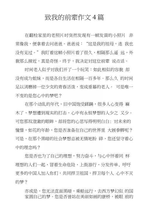 致我的前辈作文4篇.docx
