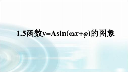 高中数学人教A版必修4第一章1.5《函数y=Asin(wx φ)的图象》(第1课时)课件
