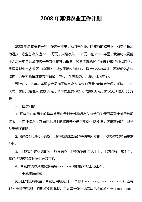 2008年某镇农业工作计划