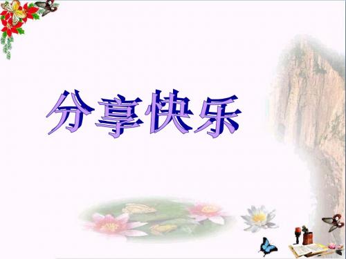 三年级品德与社会下册2.3分享的快乐 PPT精品课件3新人教版