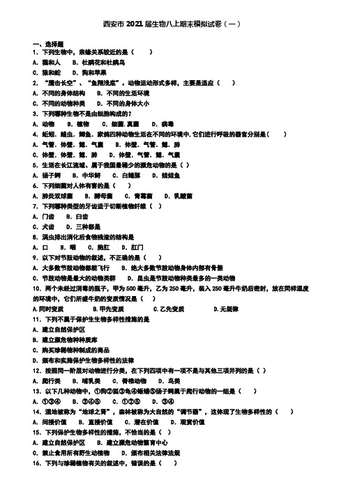 西安市2021届生物八上期末模拟试卷(一)