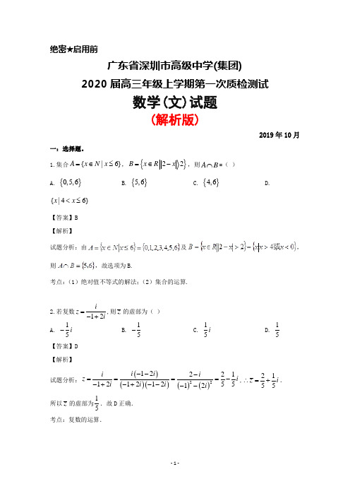 2019年10月广东省深圳市高级中学(集团)2020届高三上学期第一次质检考试数学(文)试题(解析版)