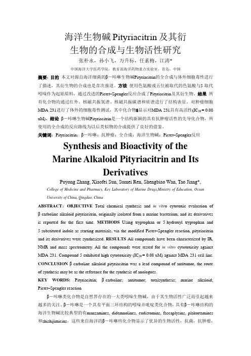 海洋生物碱Pityriacitrin及其衍生物的合成与生物活性研究