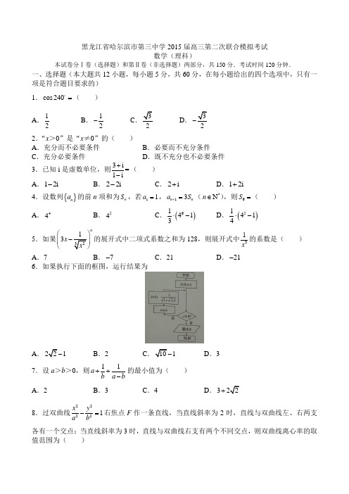 黑龙江省哈尔滨市第三中学2015届高三第二次联合模拟考试理科数学