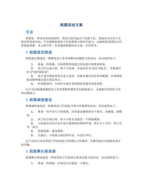 纸箱活动方案