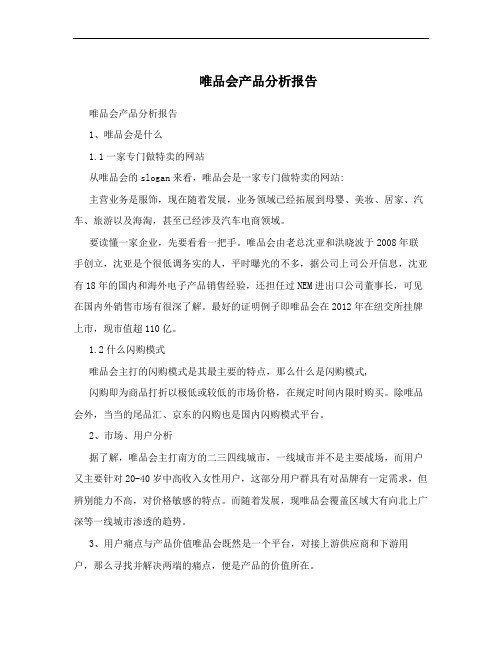 唯品会产品分析报告