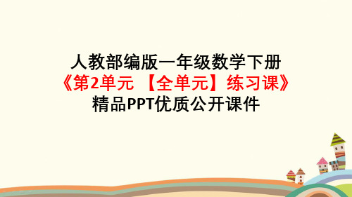 新版小学数学一年级下册《第2单元20以内的退位减法【全单元】练习课》知识点整理归纳与小结