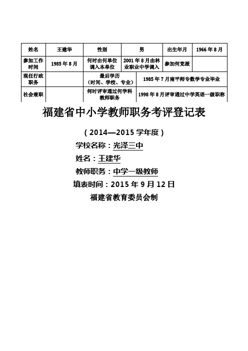 福建省中小学教师职务考评登记表