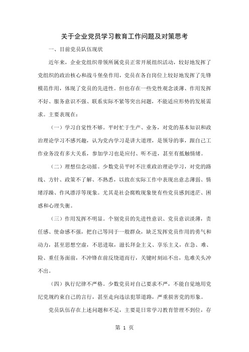 关于企业党员学习教育工作问题及对策思考-5页word资料
