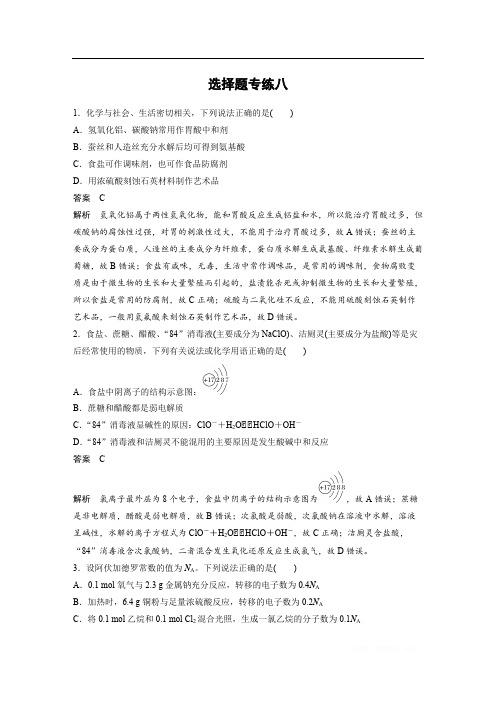 2020高考化学新课标专用三轮冲刺增分练：选择题专练八 
