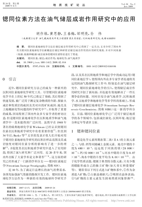锶同位素方法在油气储层成岩作用研究中的应用
