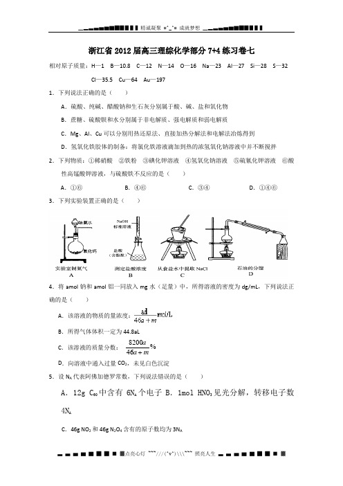 浙江省2012届高三化学一轮复习7+4练习卷七 