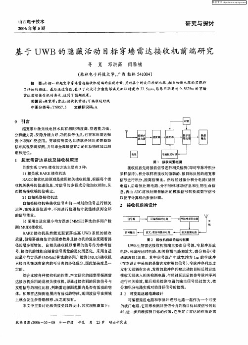 基于UWB的隐藏活动目标穿墙雷达接收机前端研究