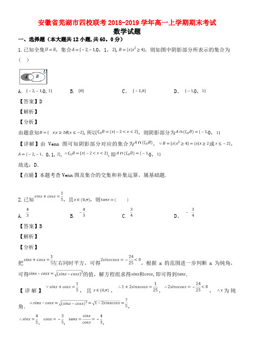 安徽省芜湖市四校联考近年-近年学年高一数学上学期期末考试试题(含解析)(最新整理)