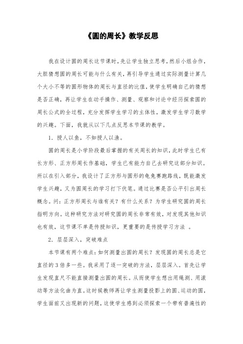 人教版小学数学六年级上册《圆的周长》教学反思