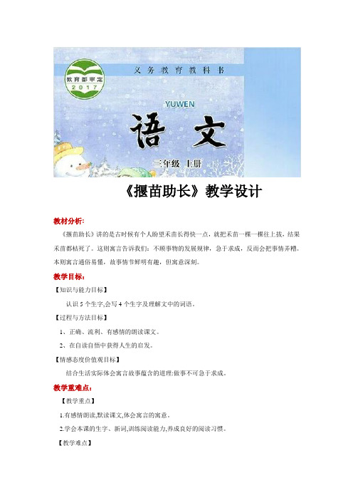 三年级上册语文教案《揠苗助长》苏教版